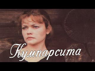 Кумпарсита 1993