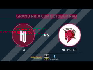 Grand prix cup к1 легионер
