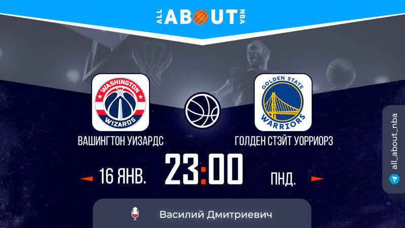 Нба 22/23 «вашингтон уизардс» – «голден стейт уорризорз»