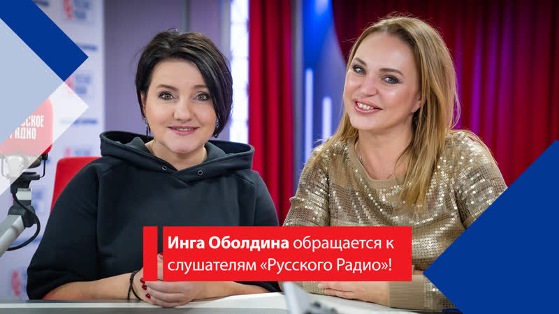 Инга оболдина обращается к слушателям «русского радио»!