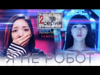 [mania] 2/32 [720] я не робот / i'm not a robot