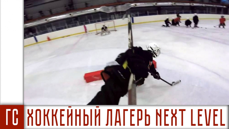 Молодые хоккейный лагерь next level