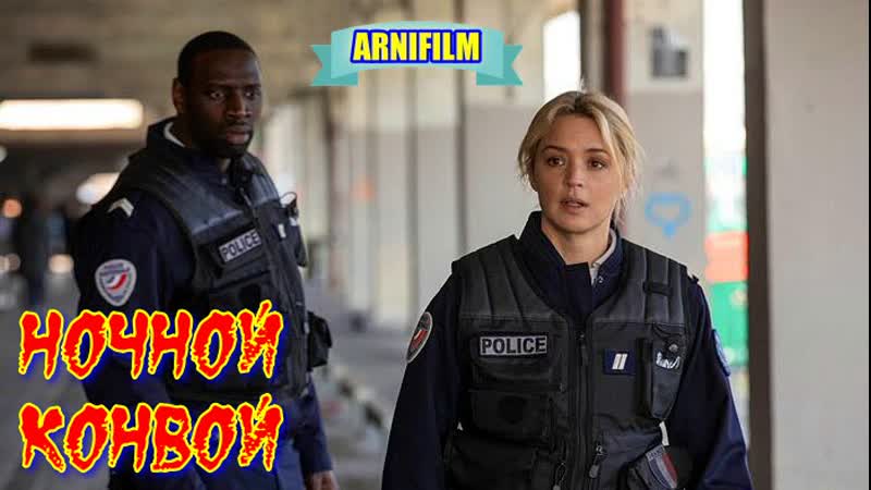 "ночной конвой" фильм криминал
