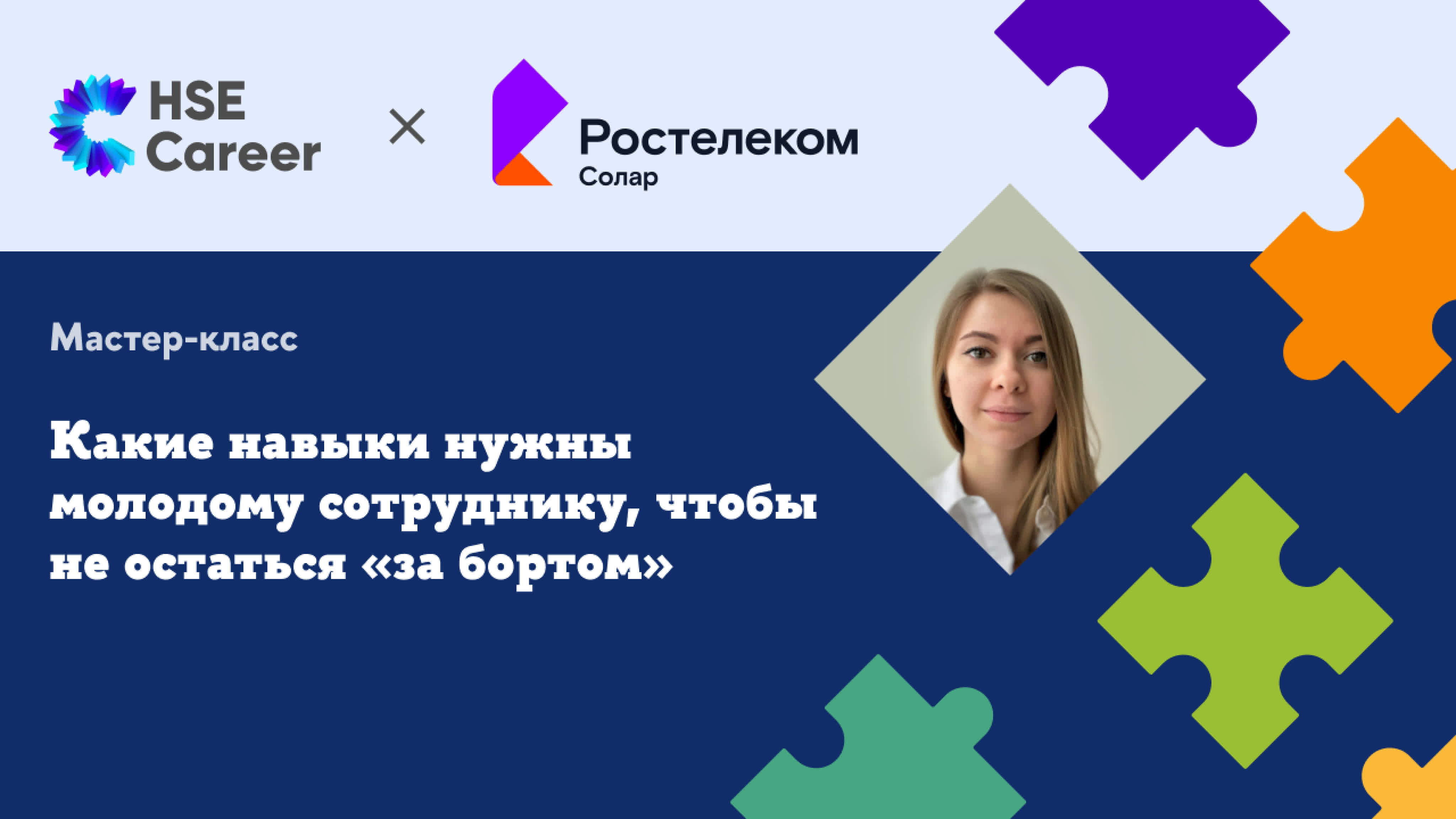 Мастер класс «какие навыки нужны молодому сотруднику, чтобы не остаться за  бортом» от ростелеком солар