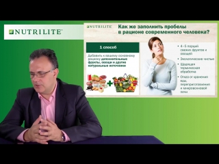 Чудаков с ю nutrilite «заполни пробелы своего рациона»