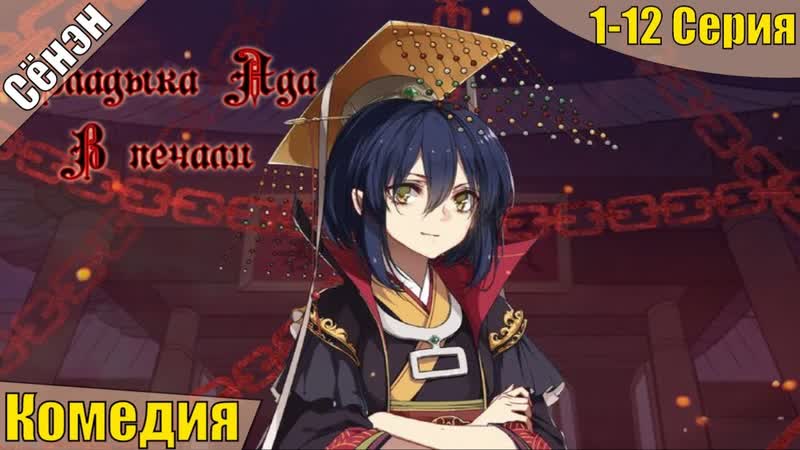 Аниме *марафон* владыка ада в печали 1 12 серия
