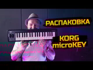 Uniproject распакоа korg microkey 2