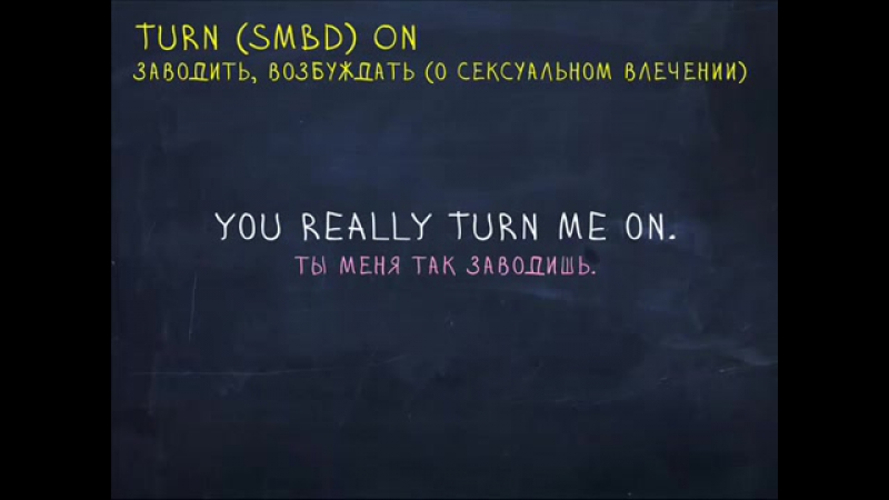 Turn porn video – Фразовые глаголы turn into, turn on, turn off, turn out