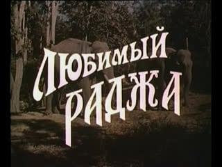 Любимый раджа (индия, 1972) приключенческий, дхармендра, хема малини, дубляж, советская прокатная копия