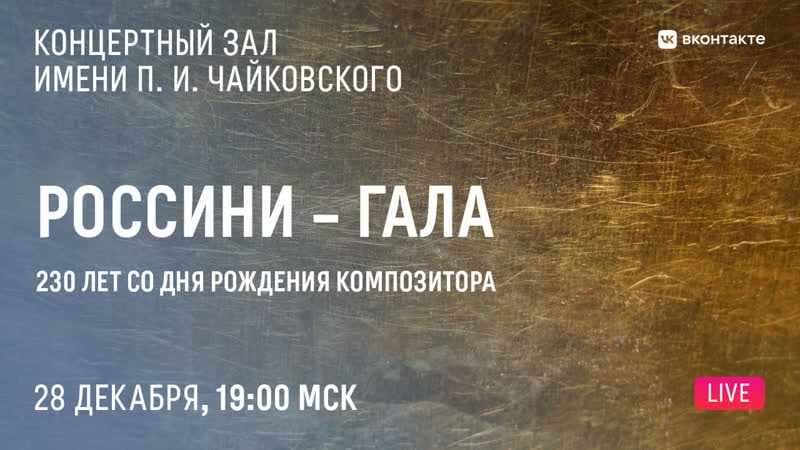 Live россини гала