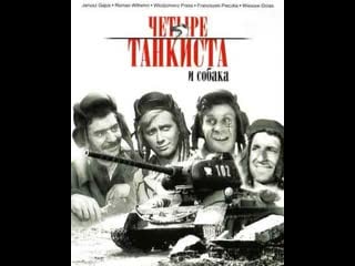 Четыре танкиста и молодые 12 серия форт ольгерд (1968) польша