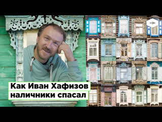 Как иван хафизов наличники спасал сможет ли россия сохранить уникальную традицию? | romb