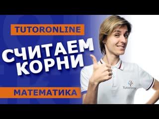 Математическая гимнастика считаем корни