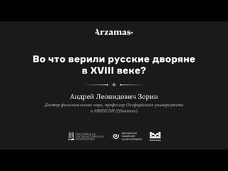 Во что верили русские дворяне в xviii веке?