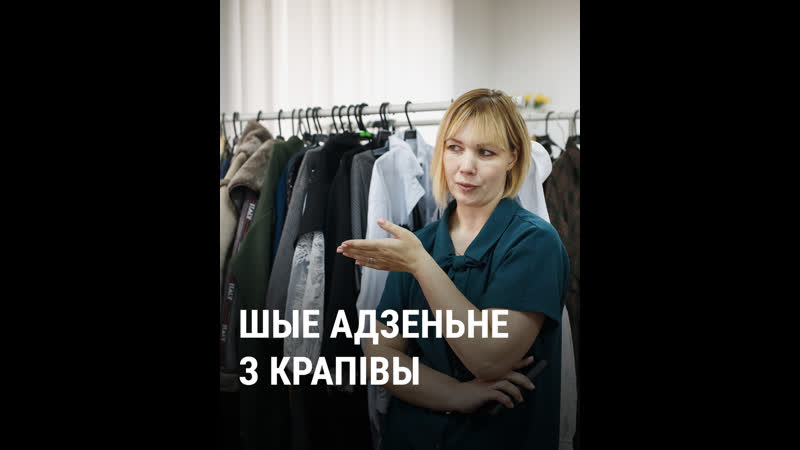 Як дызайнэрка зь віцебску працуе з натуральнымі тканінамі і «вялікімі» мадэлямі