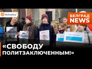 В белграде прошел митинг «свободу навальному и всем политзаключённым»