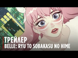 Belle ryu to sobakasu no hime | official trailer