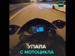 Девушка упала с мотоцикла на скорости почти 200 км/ч и выжила ...