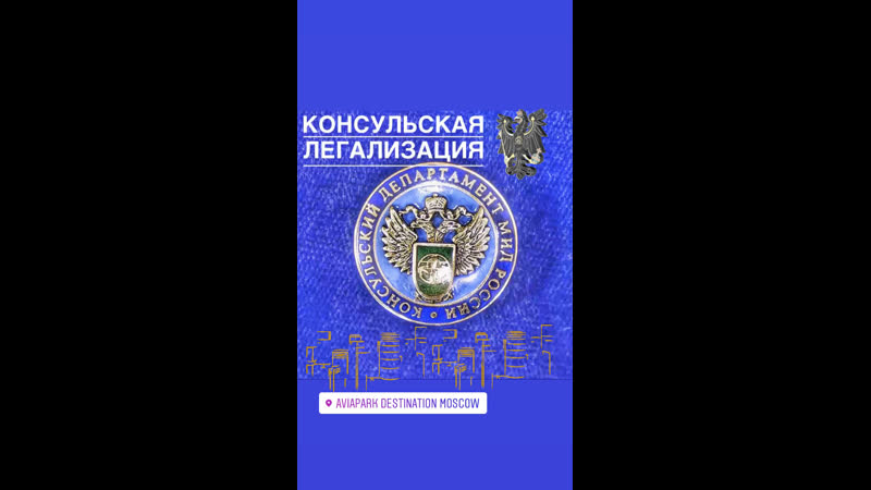 Консульская легализация