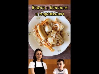 Вафли с бананом и мороженым