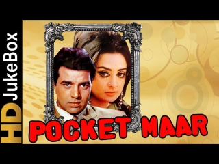 "pocket maar" 1974 full video songs jukebox dharmendra, saira banu, prem chopra