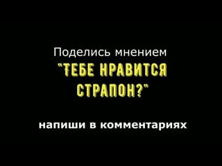 Впечатления про страпон [отзыв девушки]