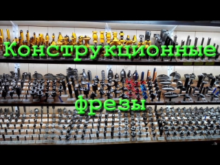 Обзор фрез 5 конструкционные фрезы