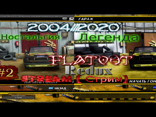 2004 flatout 2020 redux #2 прохождение графику проверяю серебренный кубок