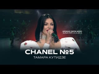 Тамара кутидзе chanel №5 | зимняя сказка 2022