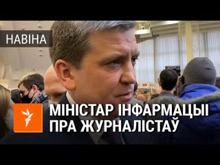 «напэўна, было за што» міністар інфармацыі ігар луцкі пра суды над журналістам