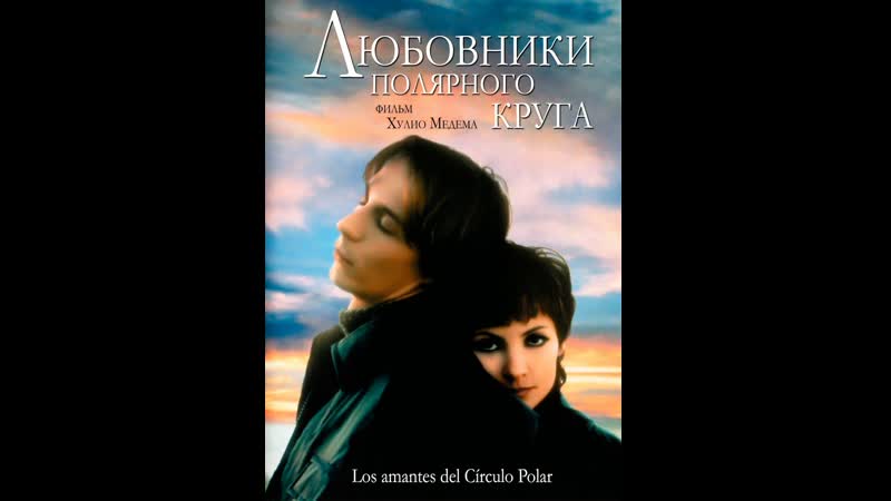 Любовники полярного круга los amantes del círculo polar (1998) испания, франция
