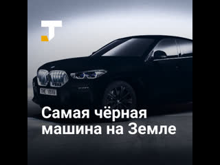 Bmw выпустила bmw vbx6 первую машину с самым чёрным материалом на земле