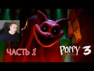 Poppy playtime chapter 3 ➤ серия 1 ➤ прохождение игры поппи плейтайм часть 3 ➤ где хагги вагги?