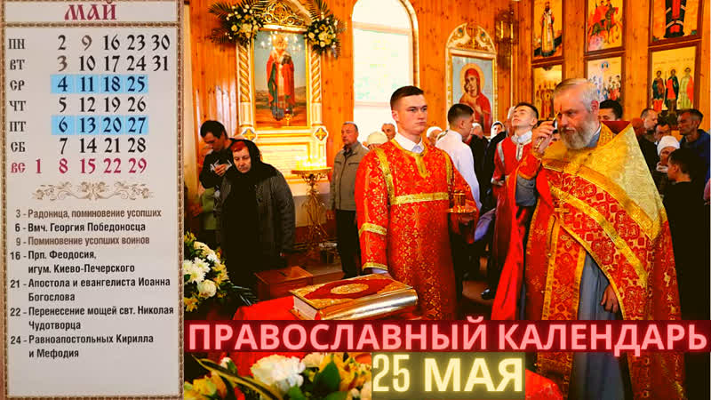 25 мая среда, седмица 5 я по пасхе