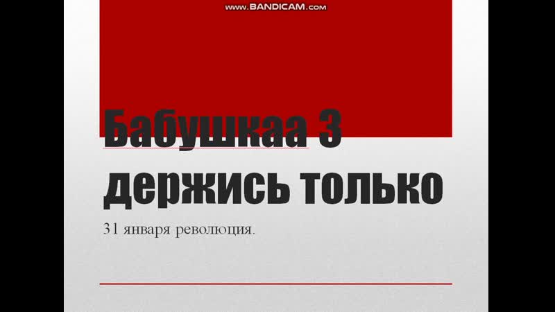 Антиправительственый мультик бабушка только держись 3