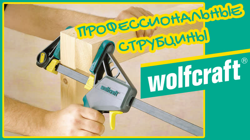 Профессиональные струбцины wolfcraft ehz pro