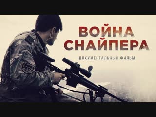 "война снайпера" документальный фильм о снайпере деки