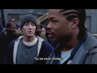 8 mile eminem vs xzibit freestyle [rus subtitles] hd