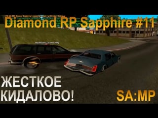 Diamond rp sapphire #11 жесткое кидалово!