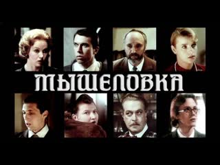 Мышелоа (детектив, 1990)