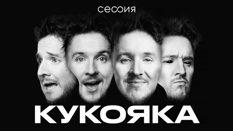 Сессия денис кукояка