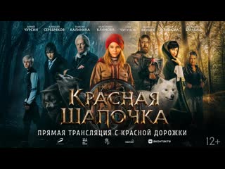 Красная дорожка премьерного показа фильма"красная шапочка"