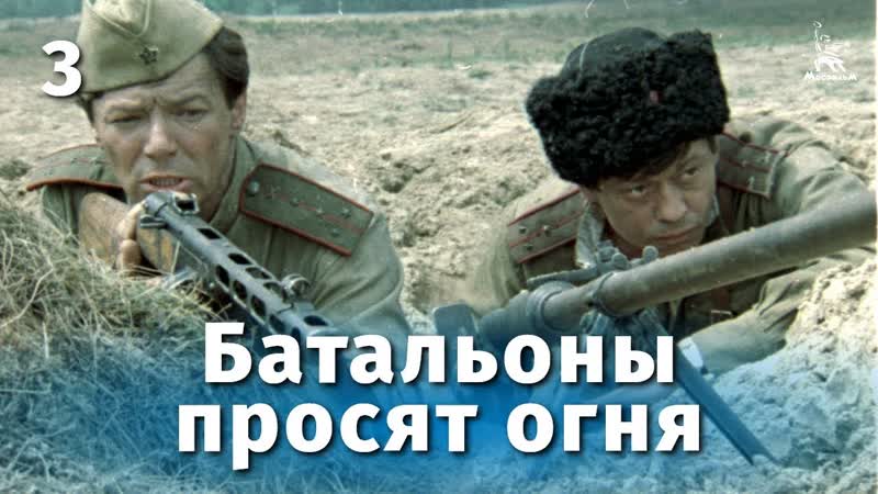 Батальоны просят огня серия 3