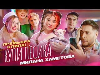 Милана хаметова купи пёсика ( премьера клипа 2022)