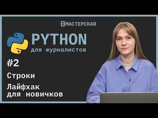 Python для начинающих | урок 2 строки