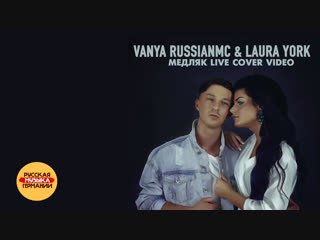 Vanya russian mc & laura york медляк (live)