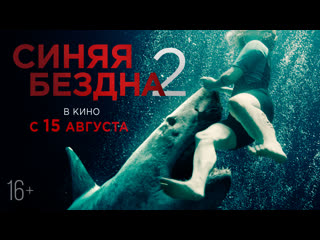 Синяя бездна 2 | трейлер | в кино с 15 августа