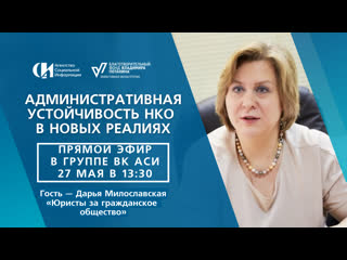 Прямой эфир "административная устойчивость нко в новых реалиях"