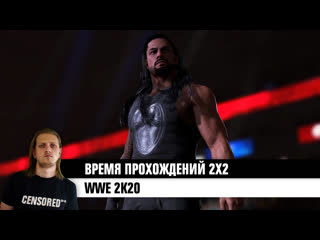 Wwe 2k20 – время прохождений 2х2 live