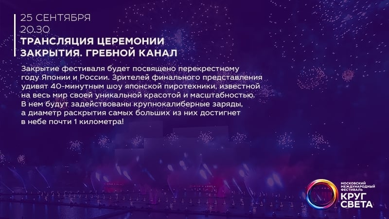 Церемония закрытия viii московского международного фестиваля "круг света"